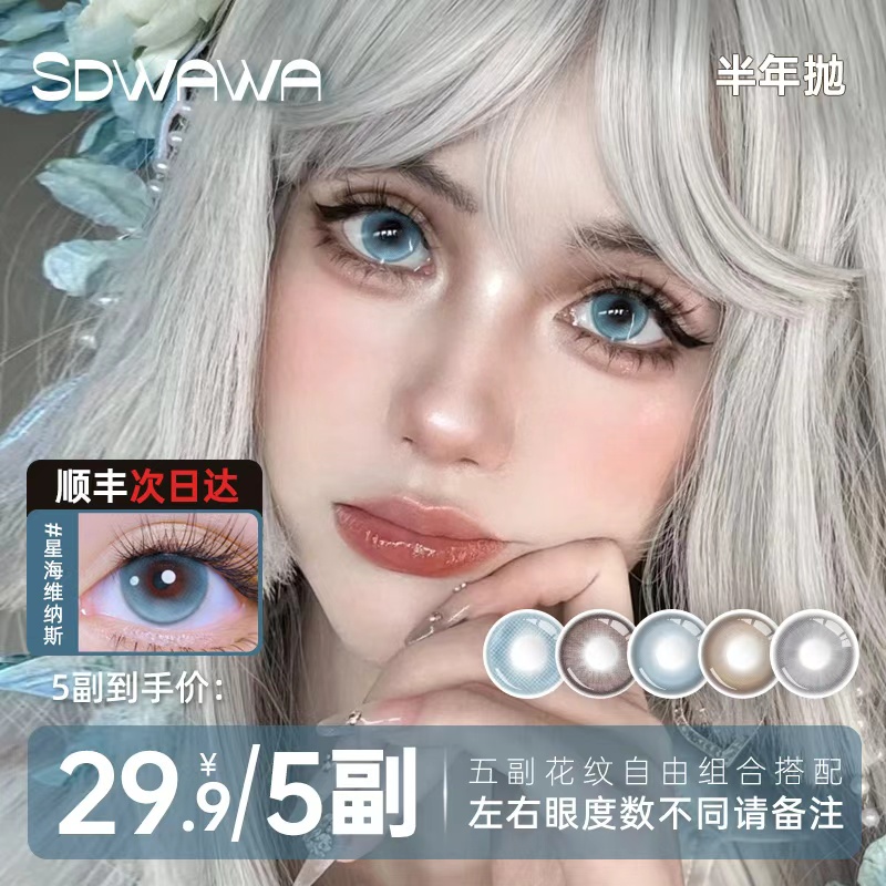 【次日达顺丰包邮】SD美瞳半年抛[29.9到手5副可自选 ] 小大直径三明治工艺彩色隐形眼睛Q2