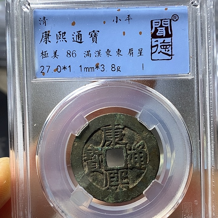 铜闻博文化康熙通宝