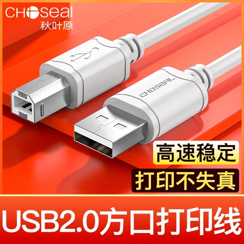 秋叶原打印机数据线电脑加长连接USB方口适用延长线