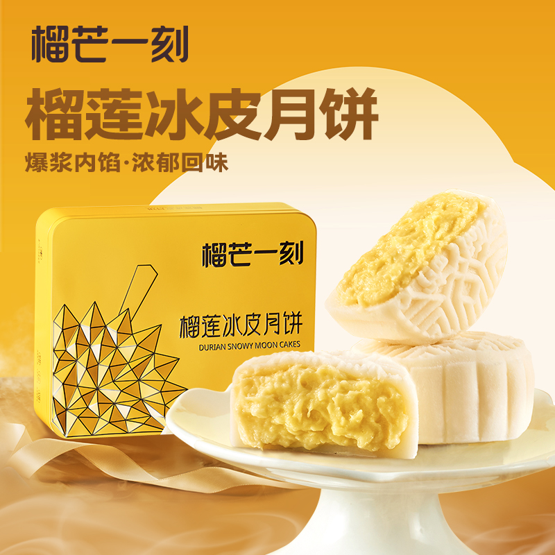 【2盒多盒】榴芒一刻金枕榴莲冰皮月饼美食多口味尝鲜广式中秋送礼GF