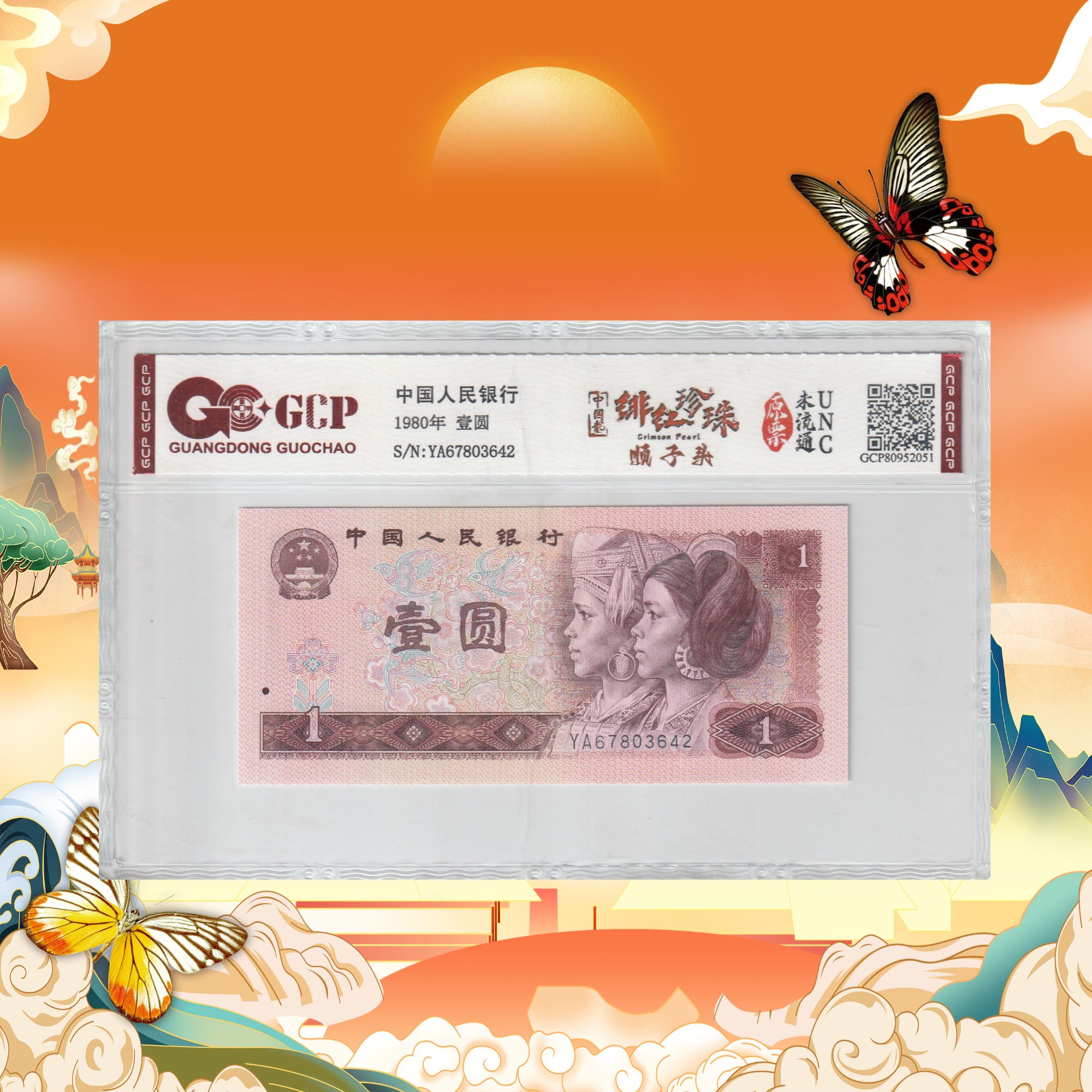 第四套人民币-壹元绯红珍珠-号码随机