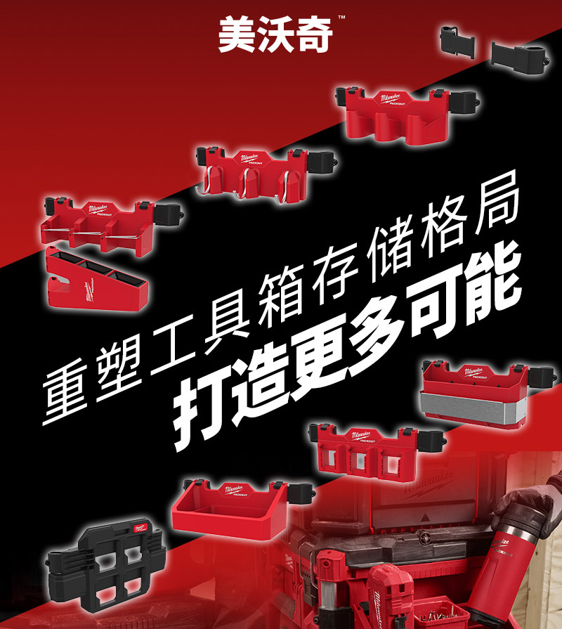 milwaukee美沃奇PACKOUT工具外挂件测挂件壁挂件置物架固定器