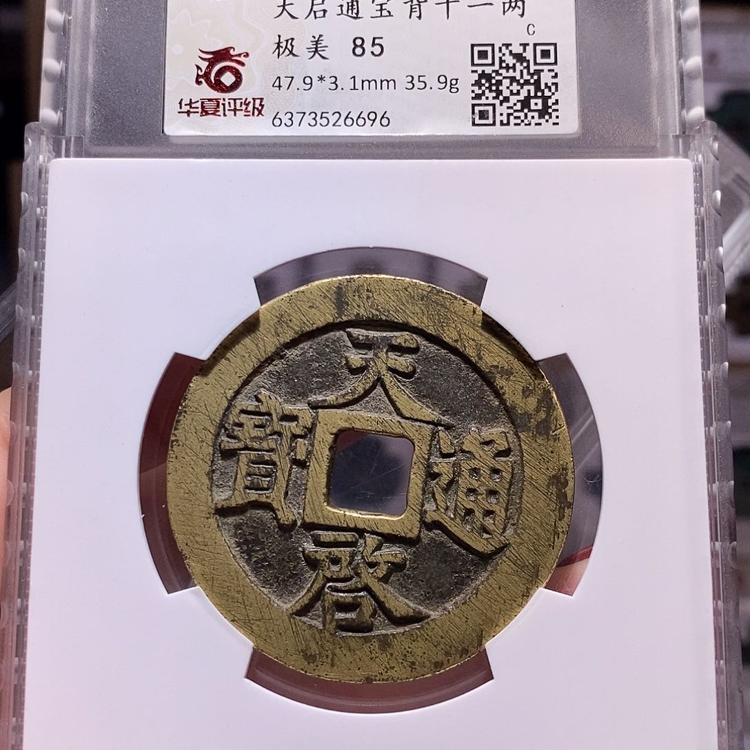 铜岑*天启 十一两 85.6696。。