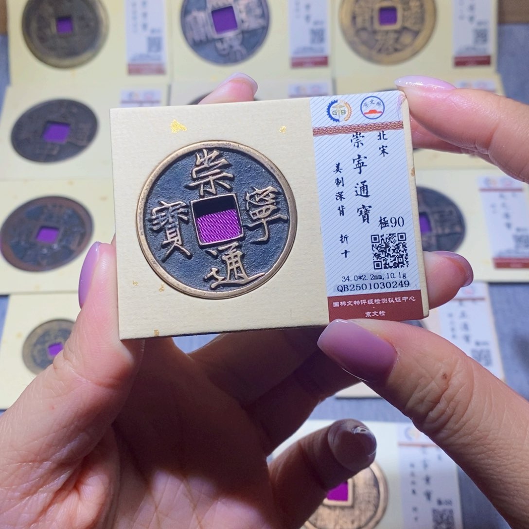 【闪购商品】铜大*～隆兴珍泉收藏崇宁美深0249