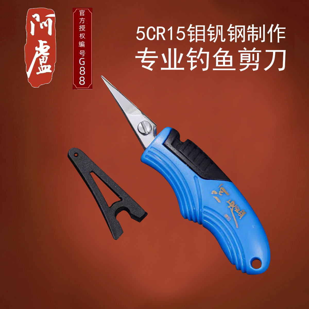 阿卢官方正品5CR15钼钒钢不锈钢防生锈钓鱼剪刀野外野营剪刀餐具
