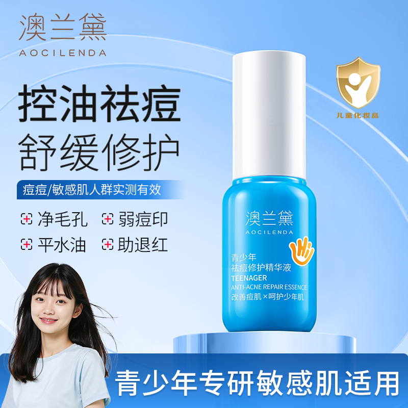 【青春期祛痘精华】澳兰黛青少年祛痘精华保湿男女学生专用修护痘印
