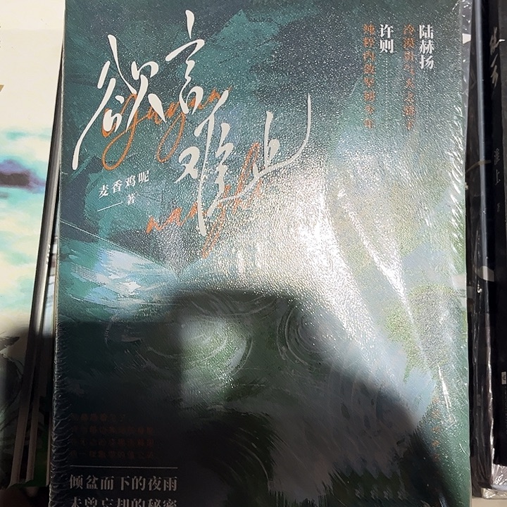 欲言难止全新全套带随书