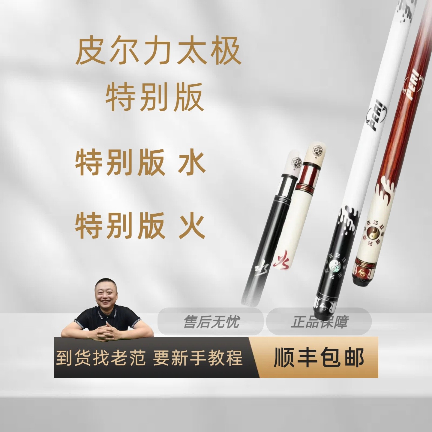 皮尔力特别版太极水 太极火（老范亲自挑选）