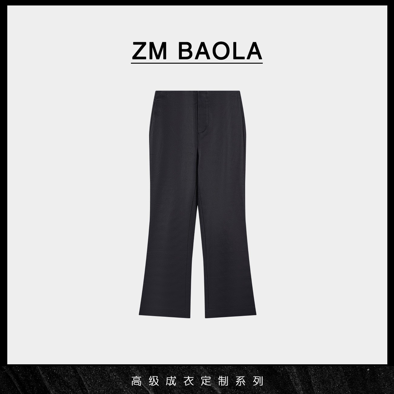 ZM BAOLA【远山-大言】简约弹力百搭设计休闲裤BM1086-M2