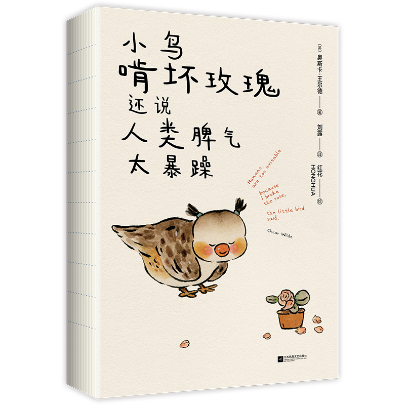 小鸟啃坏玫瑰 还说人类脾气太暴躁 奥斯卡王尔德毒舌短句诗歌集