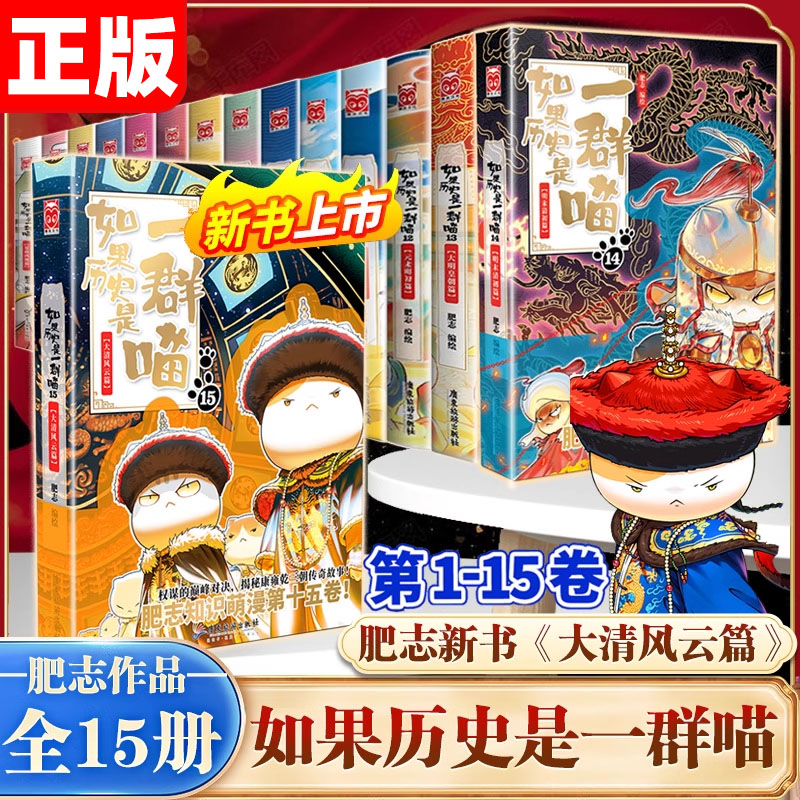 【只卖正版】如果历史是一群喵15册3大清风云篇 全套十四册漫画书14