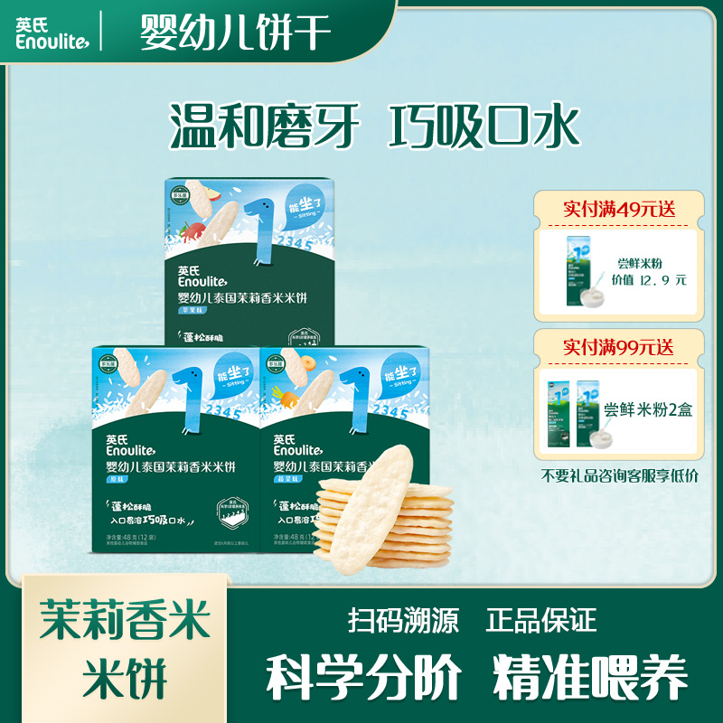 英氏婴幼儿泰国茉莉香米米饼蔬菜苹果味宝宝手握健康美味小零食