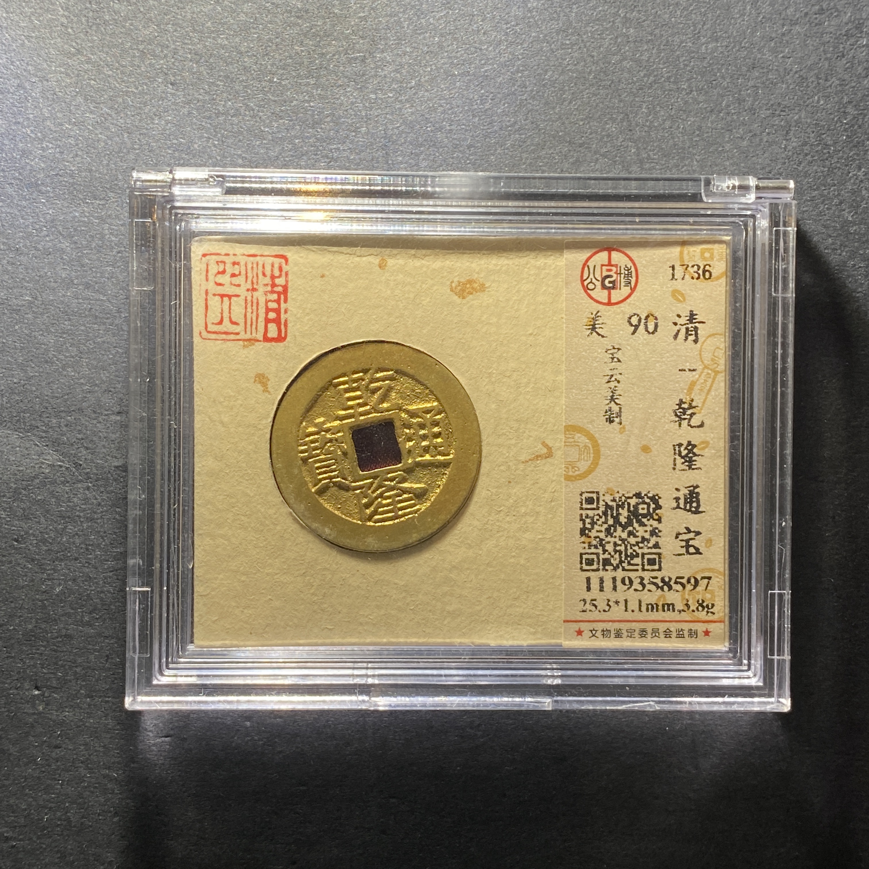 x1203-14乾隆通宝8597--  
