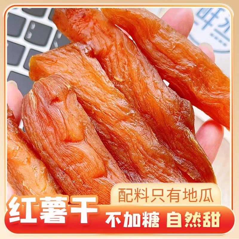 【顺丰包邮】倒蒸红薯干软糯地瓜干无添加糖精农家自晒原味番薯干低脂零食地瓜干山东省