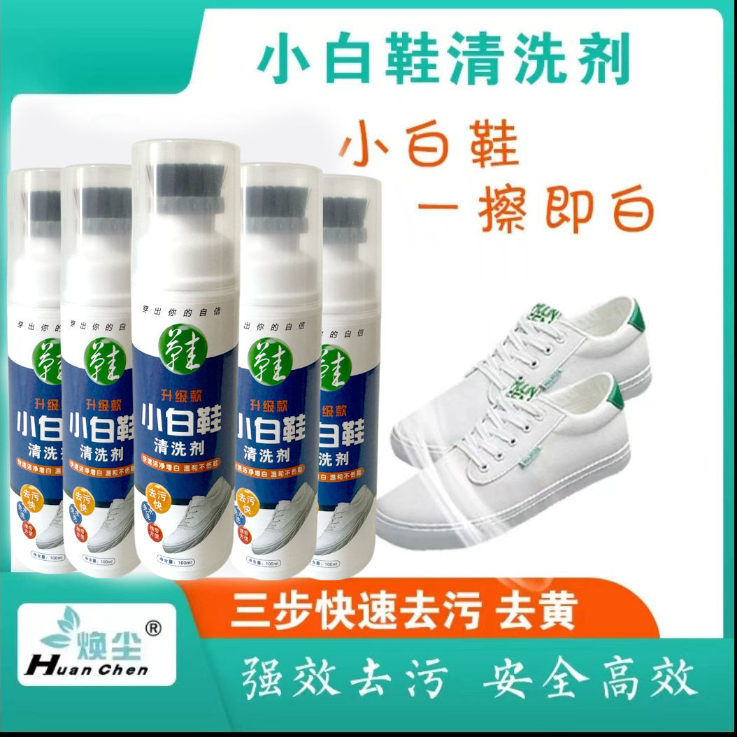焕尘自带刷头小白鞋快速清洁剂去污免洗增白去黄清洗擦鞋运动鞋
