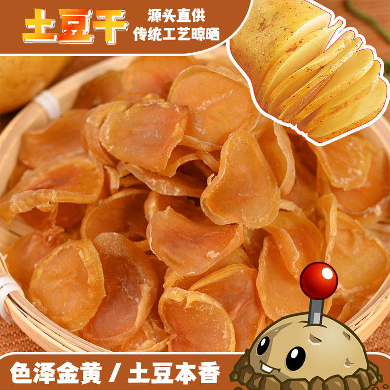 东北特产农家土豆干自然晾晒