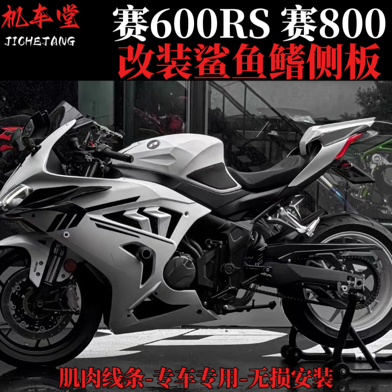 适用赛600RS赛800 鲨鱼鳍小包围侧板改装件 肌肉线条排气鲨鱼鳃