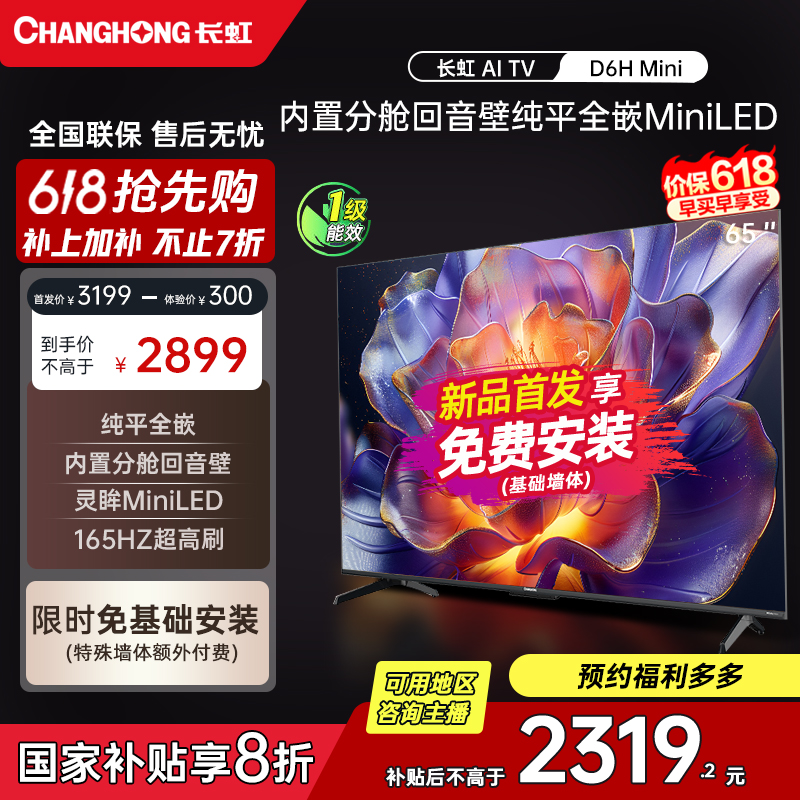 【国补立减20%】长虹65D6HMini65寸 AITV纯平全嵌MiniLED分舱回音壁
