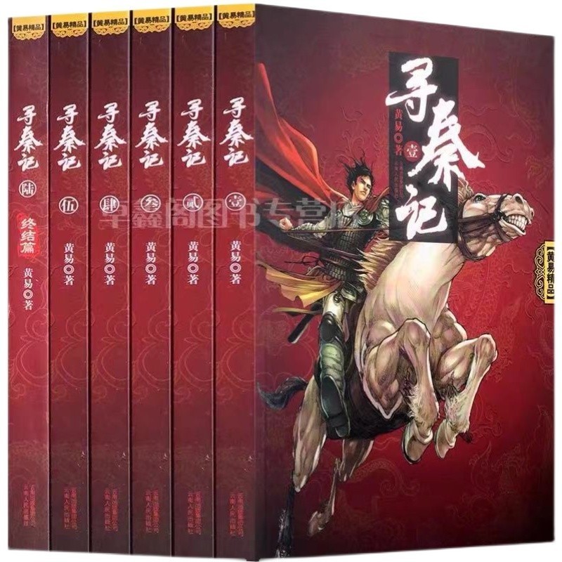 寻秦记全套正版书籍 黄易玄幻武侠小说云南人民出版社出版
