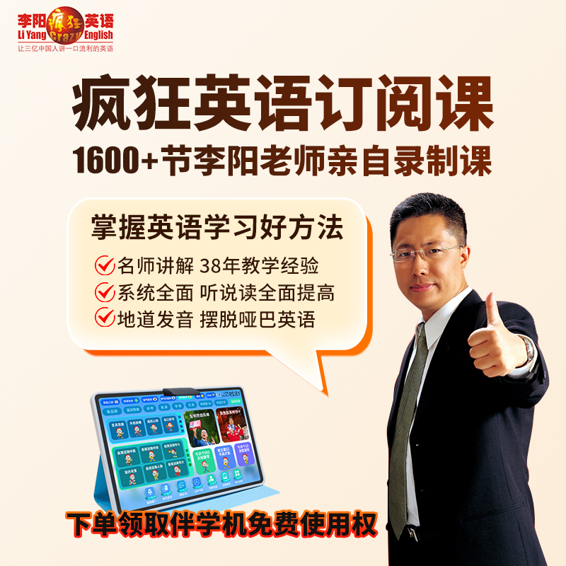 李阳疯狂英语订阅课1600+节录制课掌握好方法快速学英语