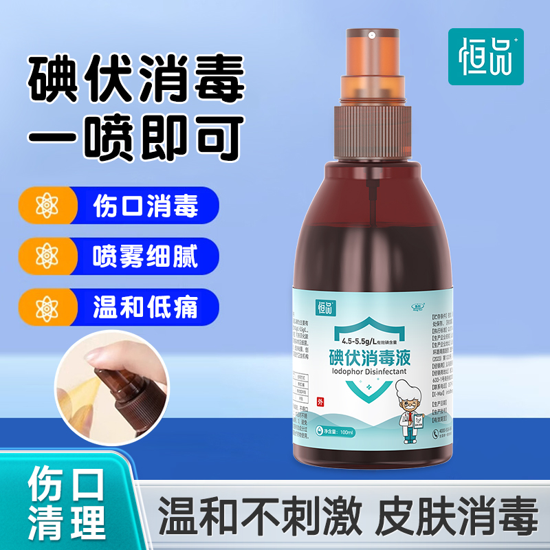 恒品医用碘伏喷雾消毒液皮肤伤口杀菌消毒温和护理易携带