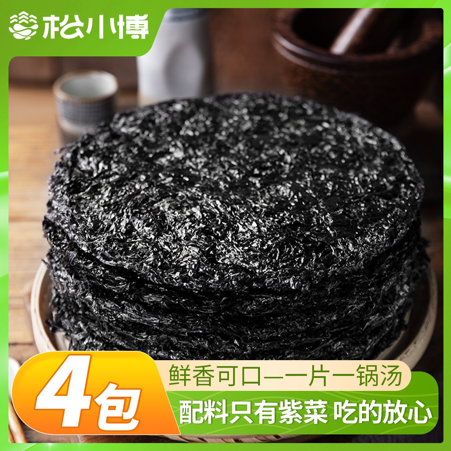 【4大片】紫菜干货无沙袋装福建霞浦特产头水独立包装蛋花汤 