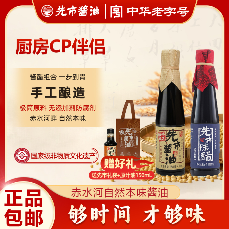 【厨房CP】先市国家级非遗 手工晒露 珍品酱油 醋 组合装410ml+410