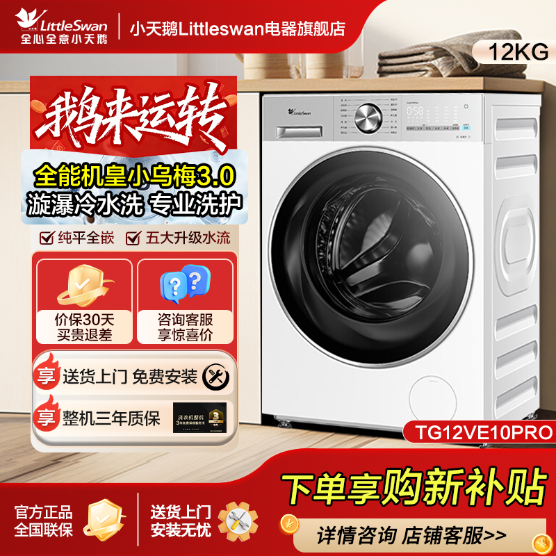 【小乌梅3.0轻享版】小天鹅12KG洗烘一体洗衣机机皇3.0轻享