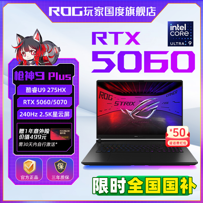 【全国国补】ROG枪神9 Plus 酷睿Ultra 9(第二代)  游戏笔记本电脑