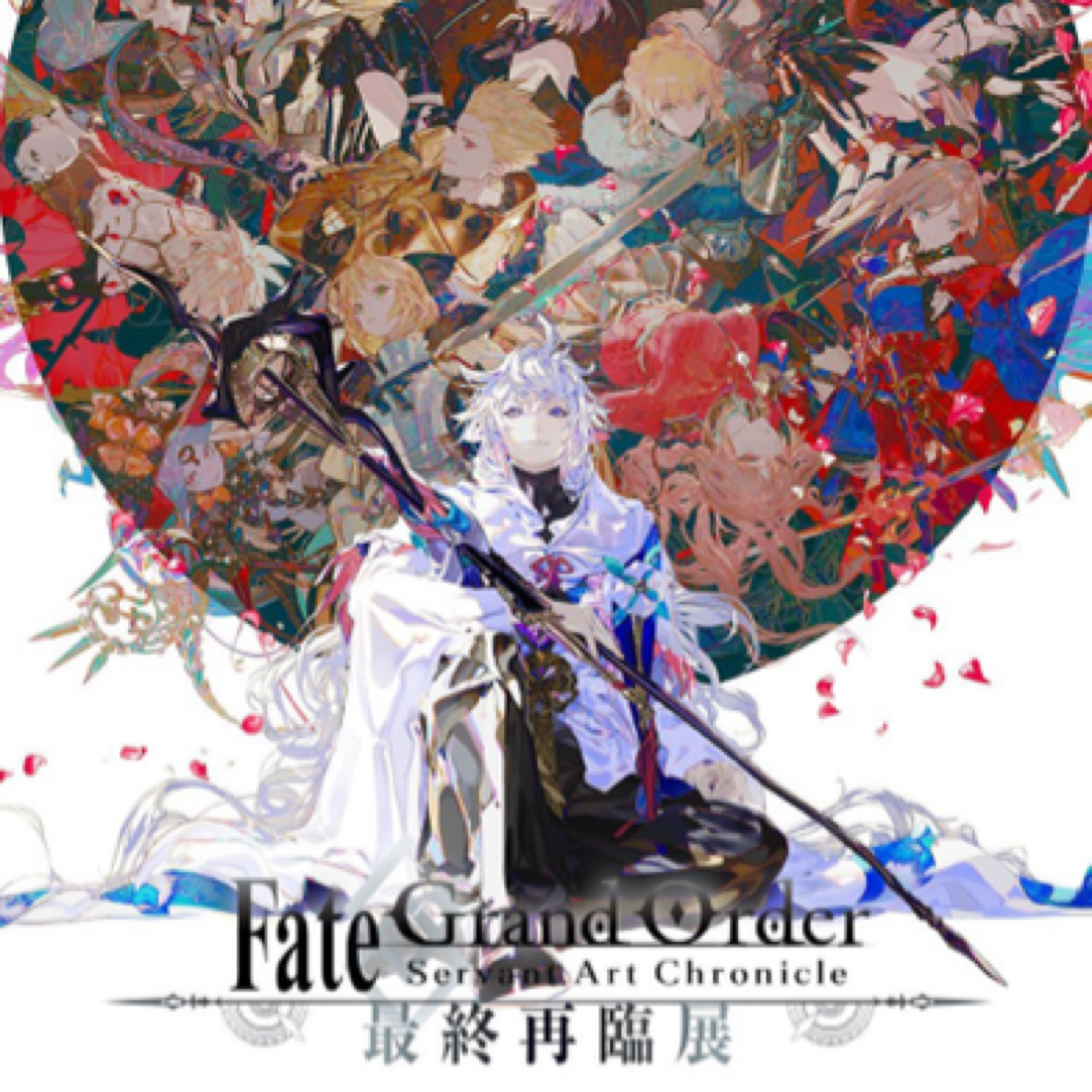 【国现】Fate/Grand Order fgo 十周年插画展 最终再临展系列盲抽