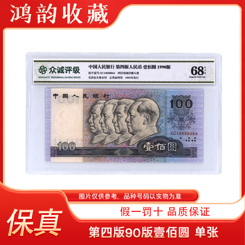 直播间福利【90版壹佰元】90100 单张 号码随机 评级封装