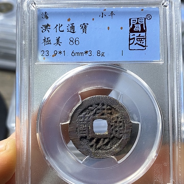 铜闻博文化洪化通宝