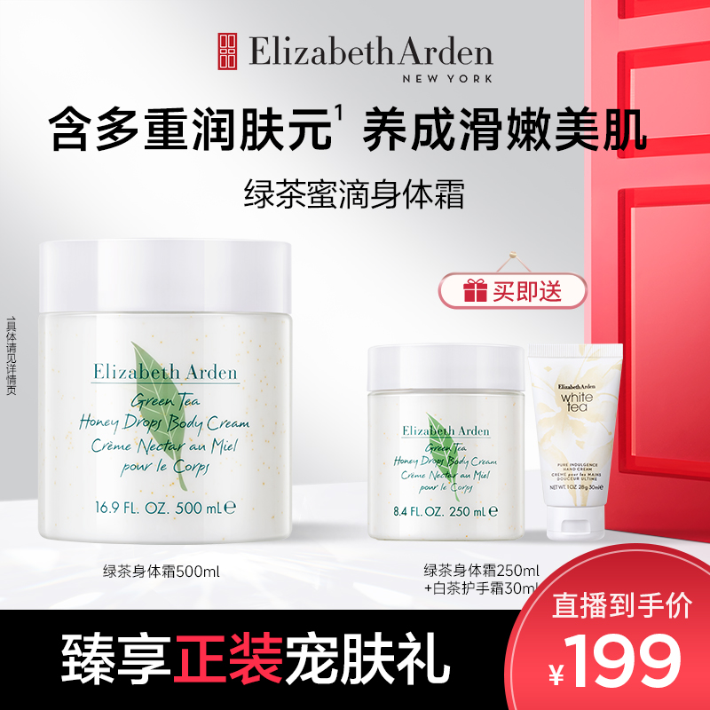【火山专属】雅顿护理香氛嫩肤嫩润肤补水保湿绿茶蜜滴舒体霜500ml