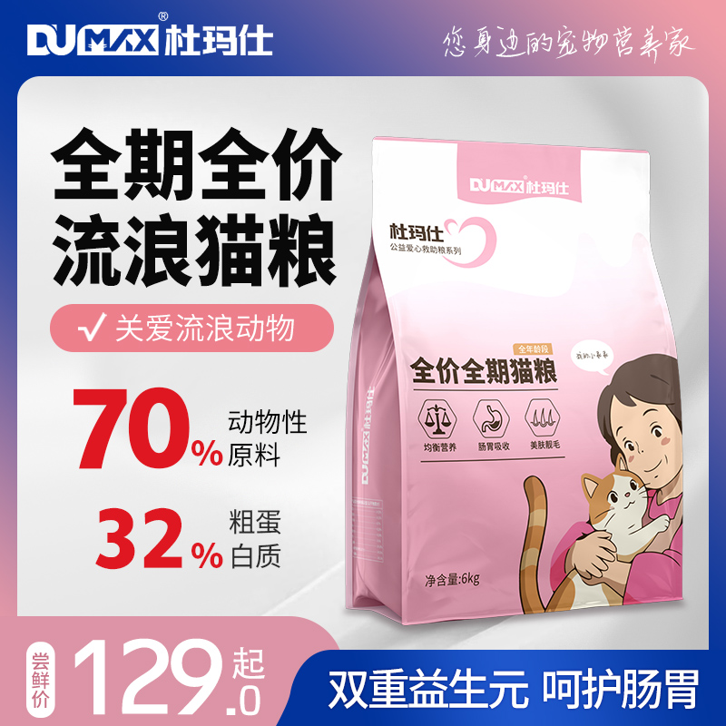 杜玛仕全期全价猫粮成猫幼猫通用流浪猫粮鸡肉味益生菌高蛋白猫粮