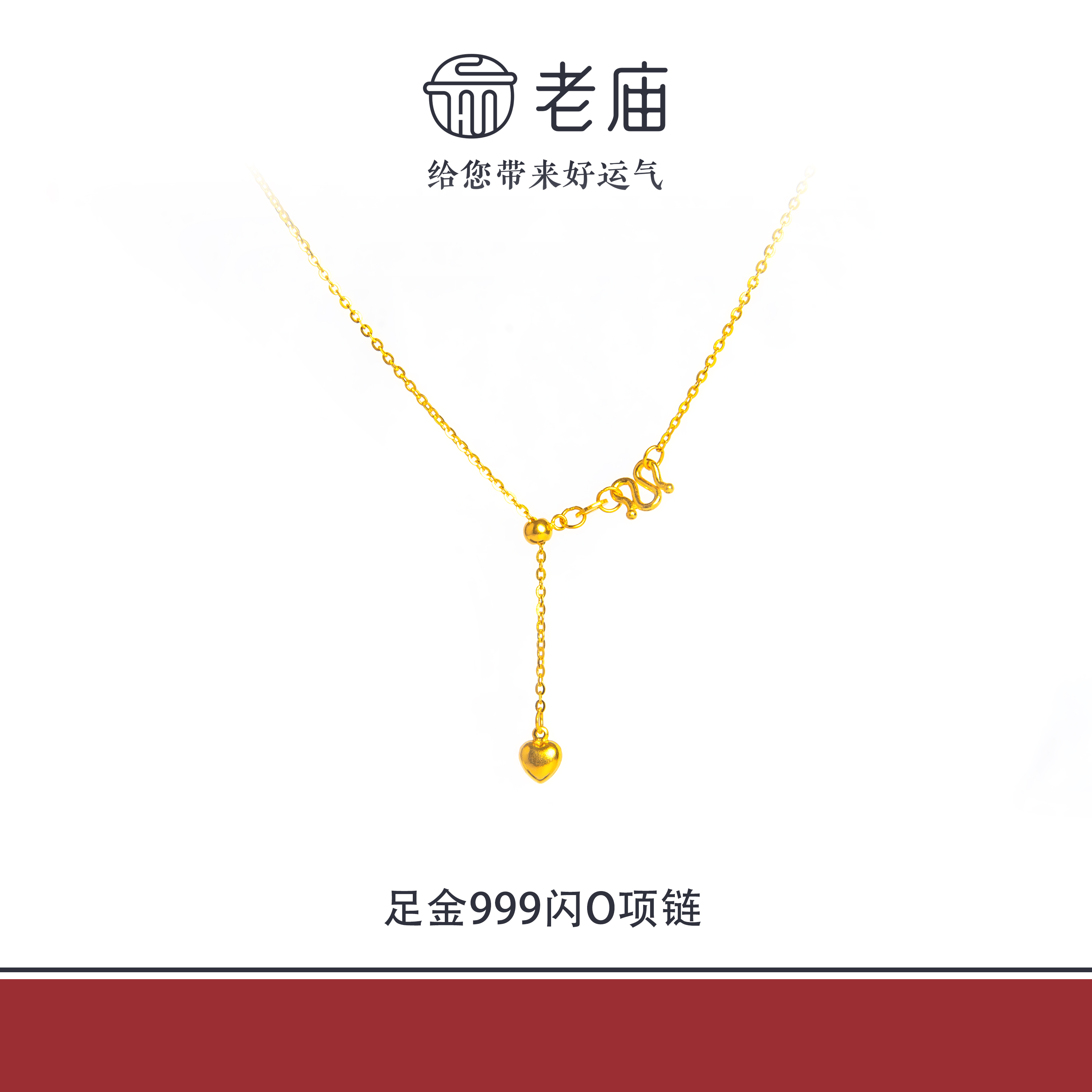 老庙2足金999闪O爱心调节金项链5G黄金时尚百搭生日礼物送女友