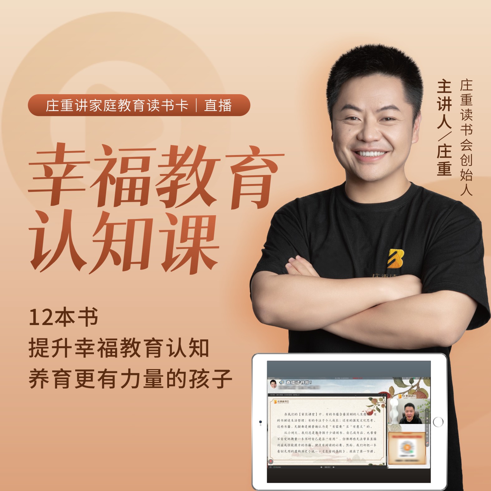 庄老师幸福教育认知精读直播课