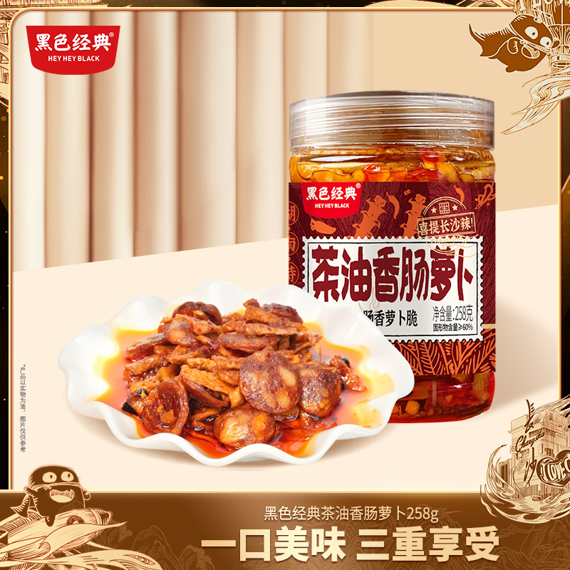 黑色经典特产美食黑色经典茶油香肠咸菜罗卜干长沙萝卜香辣下饭菜