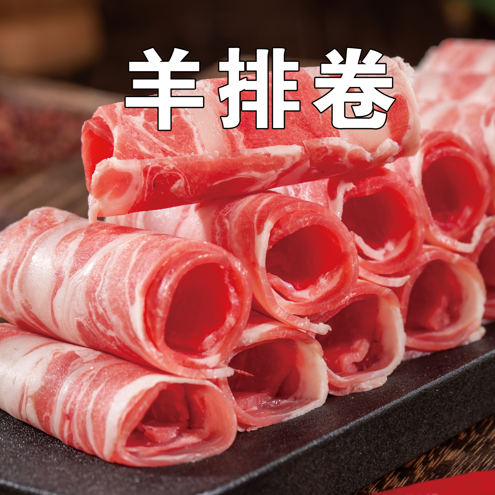 羊排卷 伊鑫瑞宁夏散养滩羊羊排卷   优质现切生鲜 冷链空运包邮