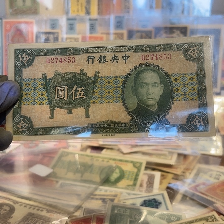 坏*坏中央银行五元一张