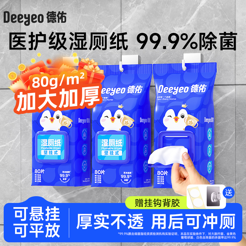 德佑壁挂湿厕纸悬挂卫生湿厕纸80抽实惠装大包擦屁股专用厕纸湿巾