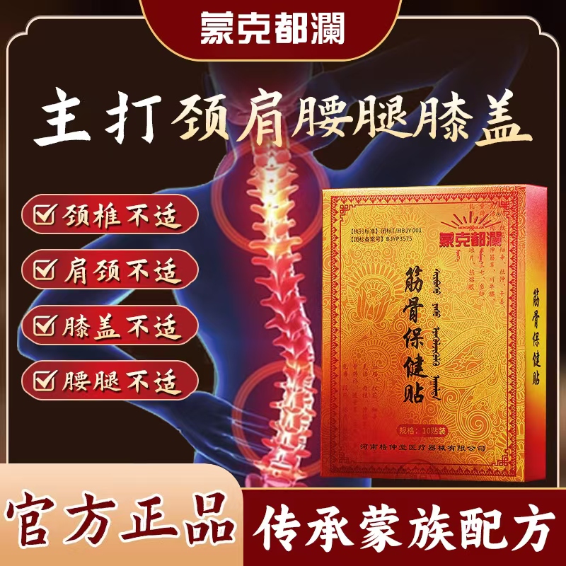 蒙克都澜筋骨贴好用舒缓保健贴外用体验装