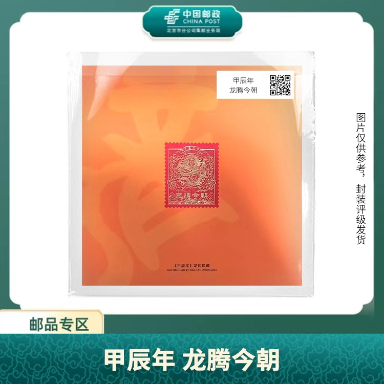 中国邮政-甲辰年 龙腾今朝（丝绸）S