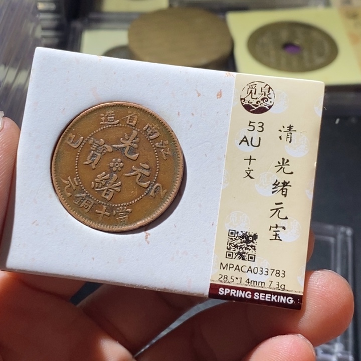 铜觅泉评级古钱币一枚 周浩