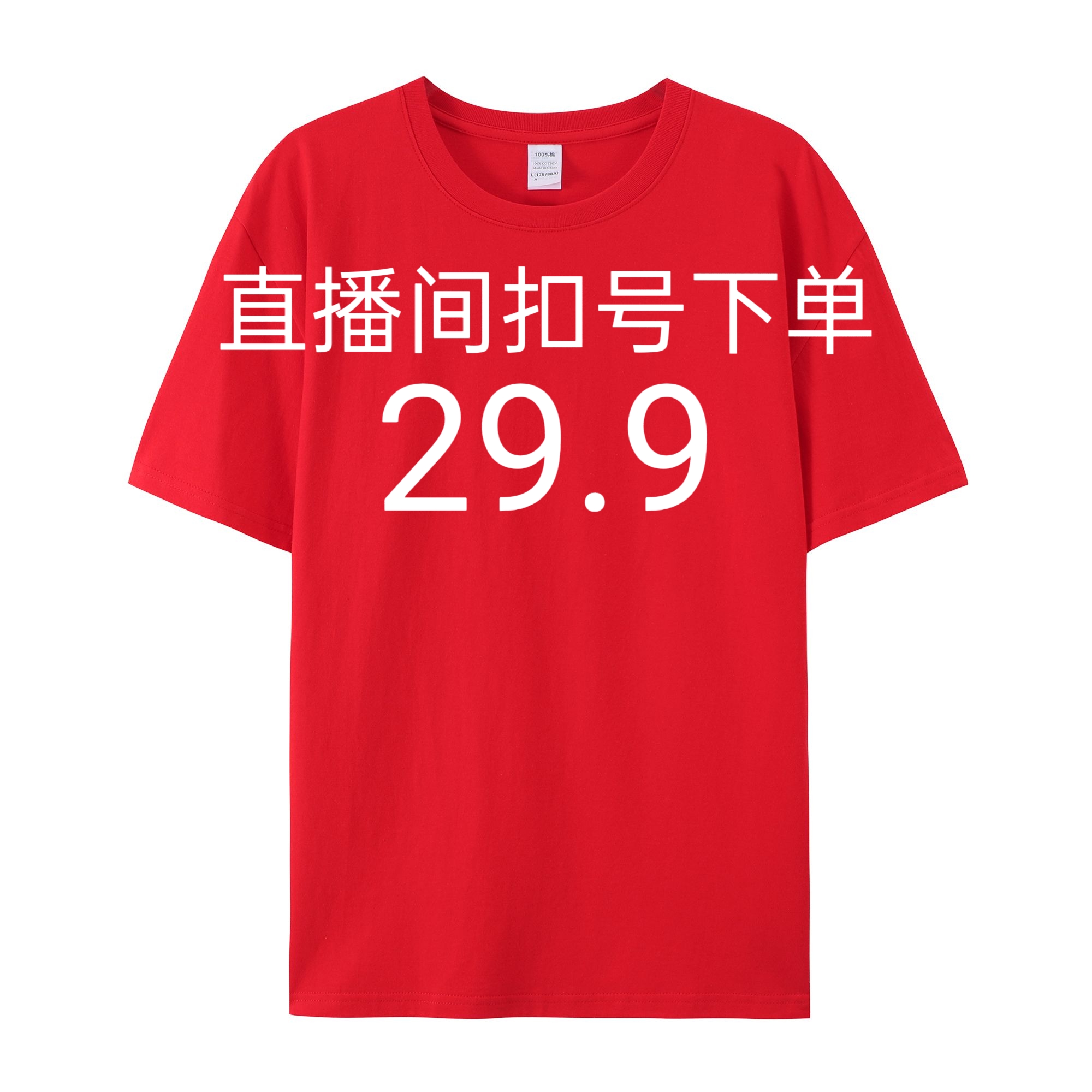 直播间扣号下单，时尚女装上衣百搭红色罗密欧129199。