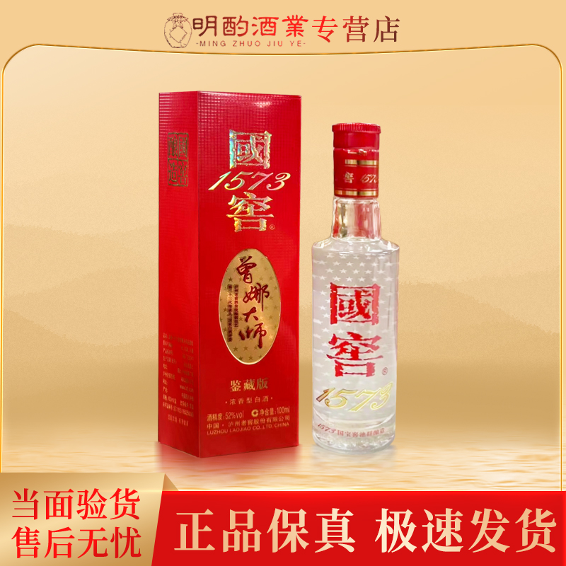 国窖1573（VIP）国窖1573曾娜大师鉴藏小酒2020年52度52度100ml
