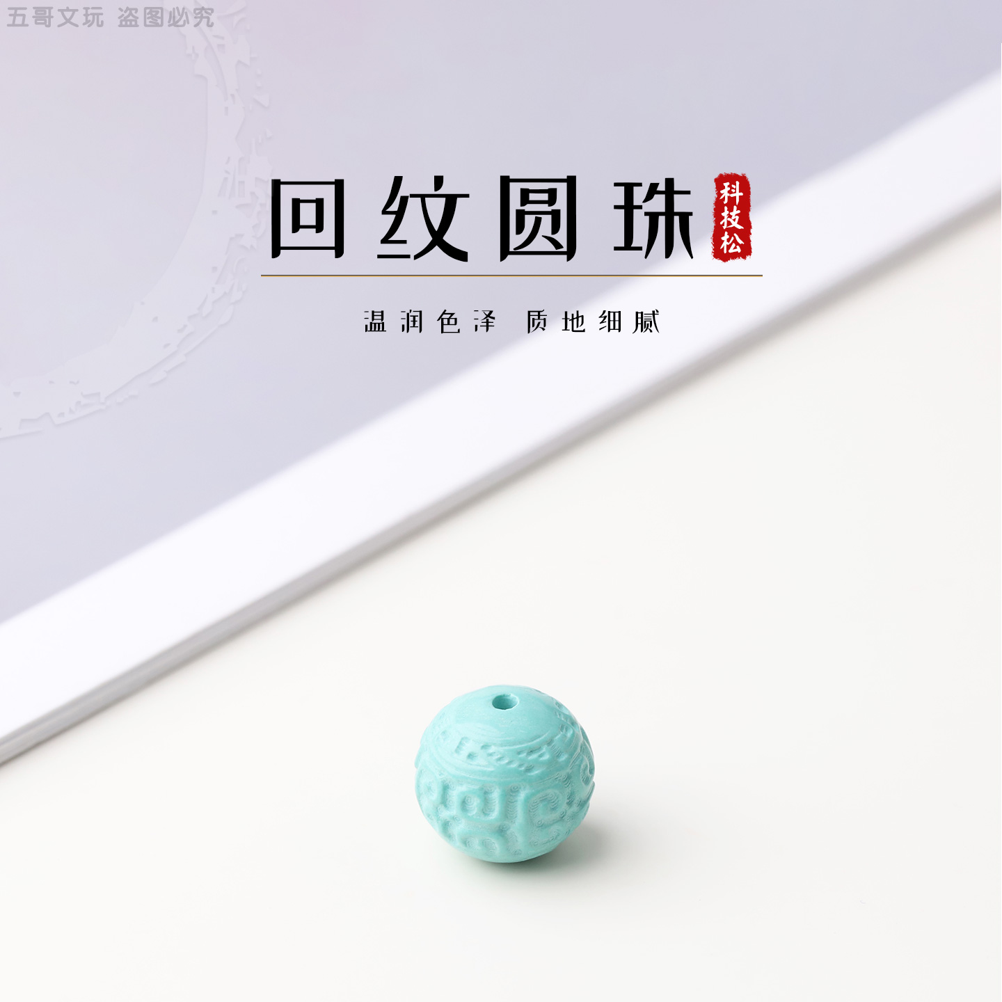 S8533科技松回纹圆珠文玩把件小串饰腰珠隔珠顶珠DIY配件
