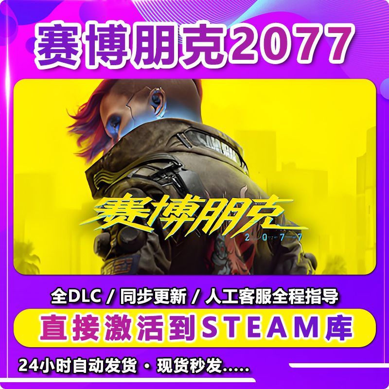 steam赛博朋克2077激活码激活入库全在线电脑游戏中文