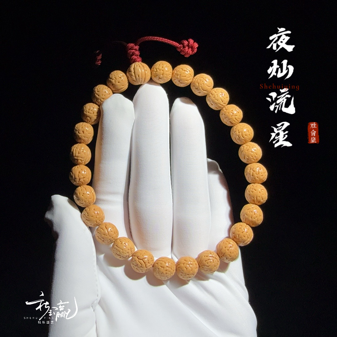 夜灿流星1.0小尺寸 盘锦小黄桃纹理深邃立体桃核手串