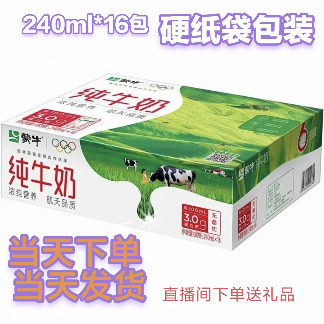 【正品保真】11.27新日期蒙牛 240ml*16营养早餐整箱发硬纸袋包装纯牛奶