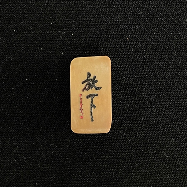 H92544 放下 只做天然猛犸牙